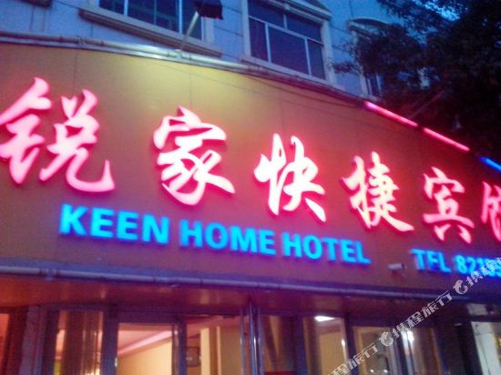 阳信锐家快捷宾馆