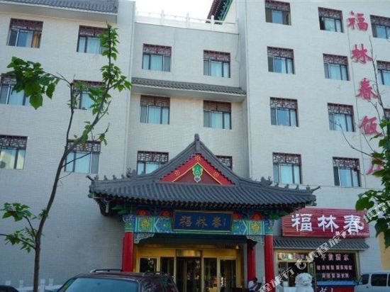 阜康新福林春酒店