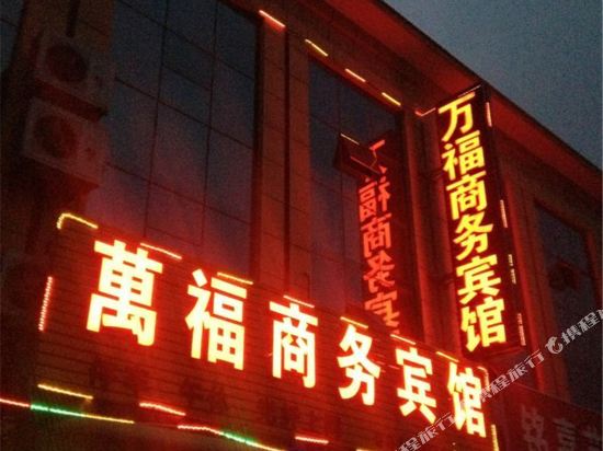 寿光万福商务宾馆
