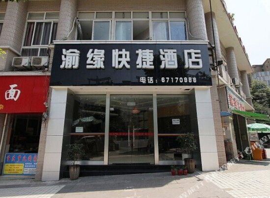 重庆渝缘快捷酒店