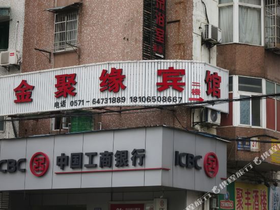 建德金聚缘宾馆