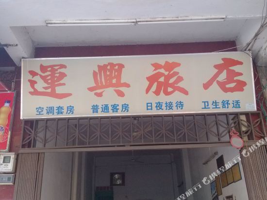 兴宁运兴旅店