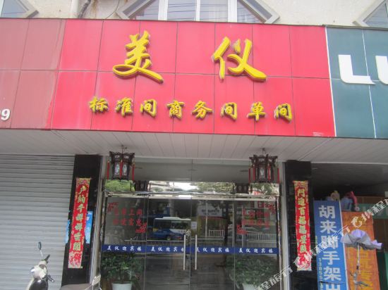 休宁美仪迎宾楼宾馆