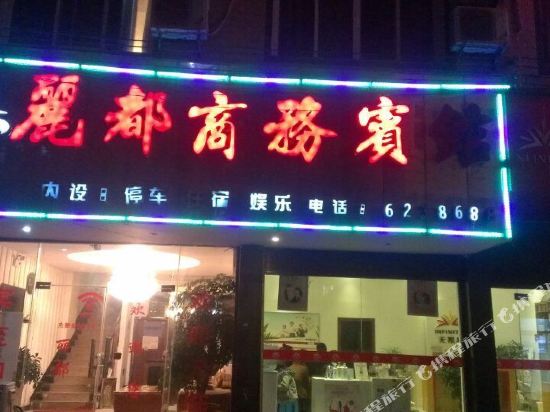 威宁丽都商务酒店