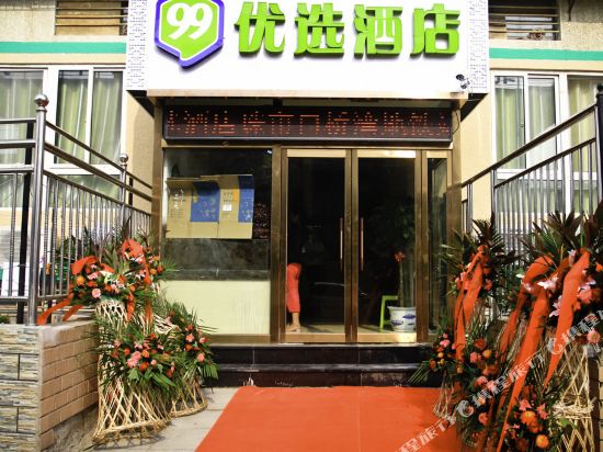 99优选酒店(北京天坛北门店)