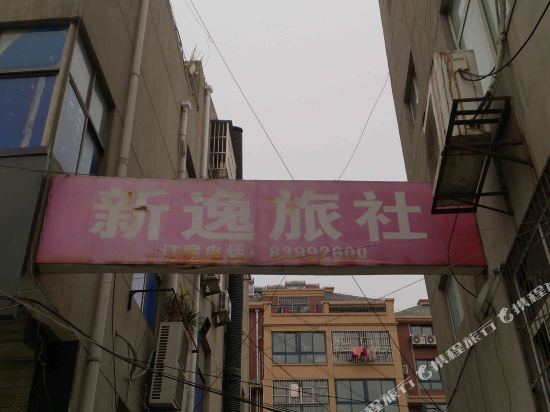 徐州新逸旅社