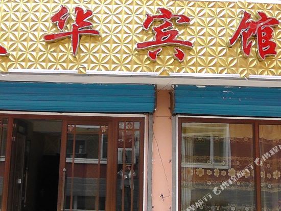 阿尔山天华宾馆