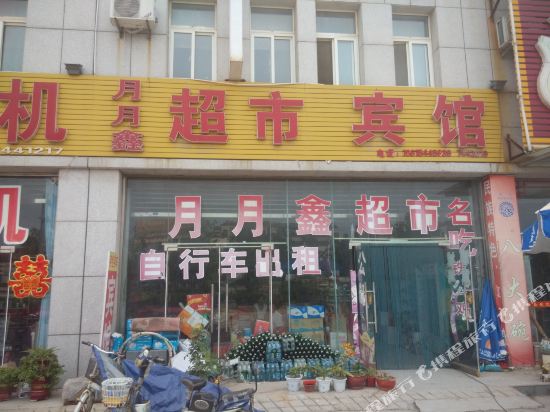 禹城月月鑫宾馆