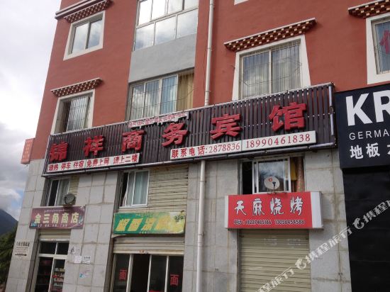 康定锦祥商务宾馆