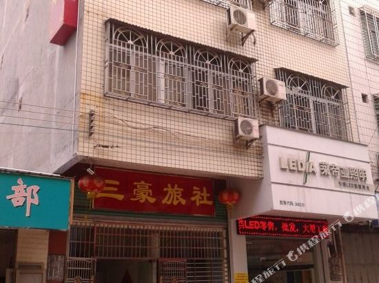 三豪旅社(平远国道店)