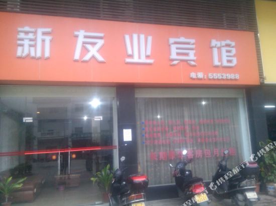 江门台山新友业宾馆