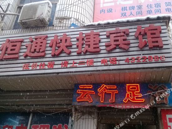 合肥恒通快捷宾馆