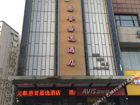 武汉惠誉嘉逸酒店