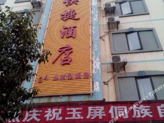 玉屏九龙快捷酒店