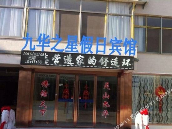 青阳九华之星假日宾馆