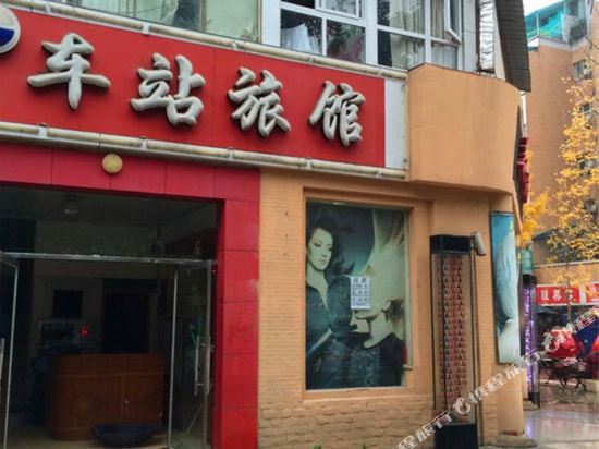 金堂车站旅馆