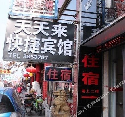 芜湖天天来快捷宾馆