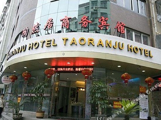 乐清陶然居宾馆