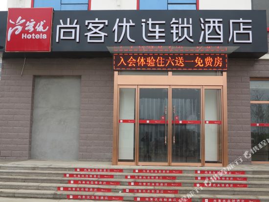 尚客优连锁酒店(淄博临淄商会大厦店)
