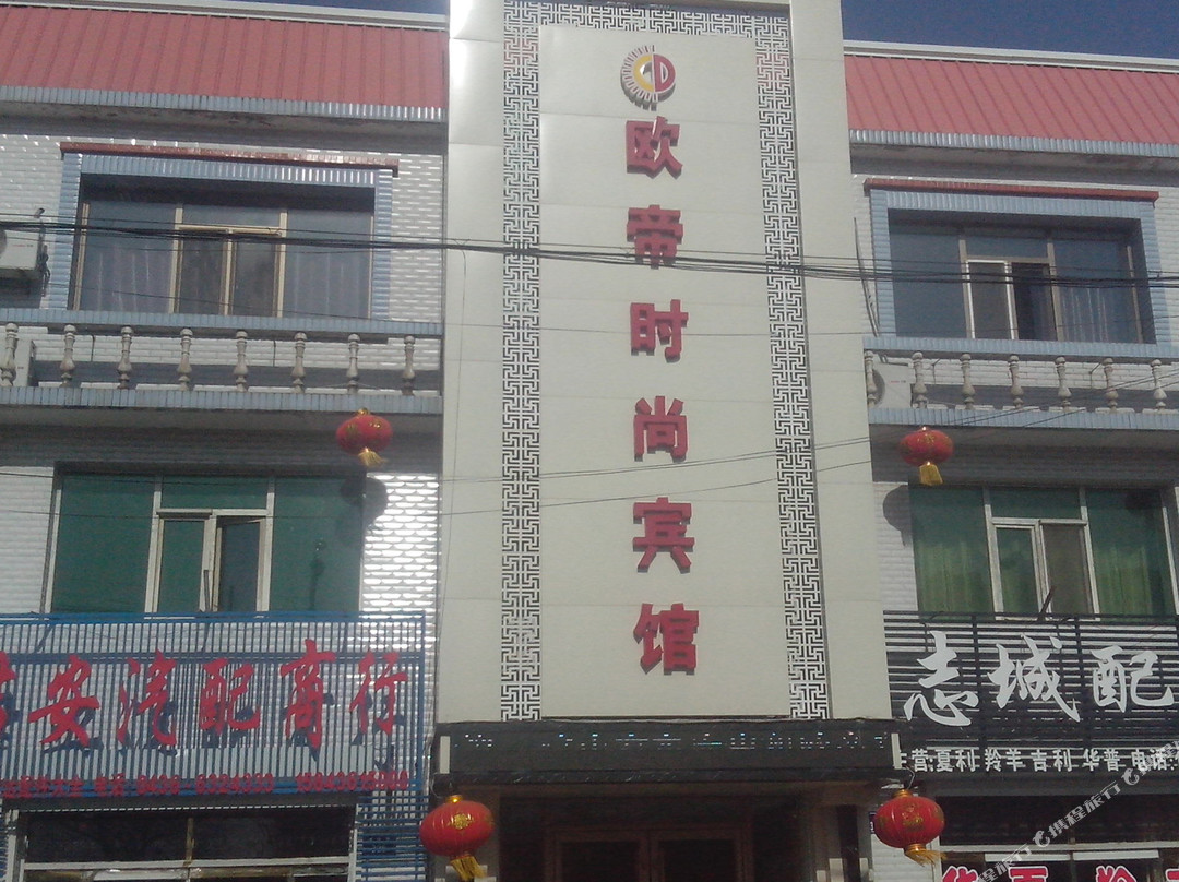 洮南欧帝时尚宾馆