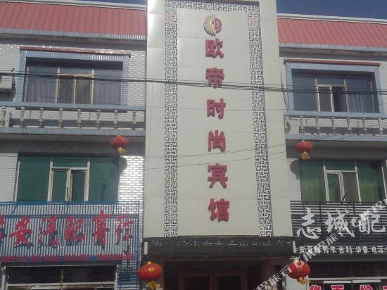 洮南欧帝时尚宾馆