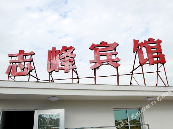 雁荡山志峰民宿