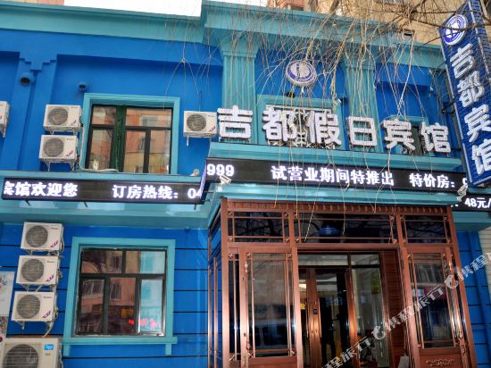 哈尔滨吉都假日宾馆