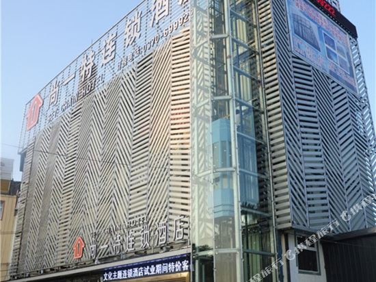 尚一特连锁酒店(商丘2店)