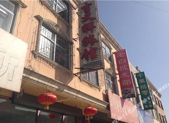 山阴吉又祥旅馆