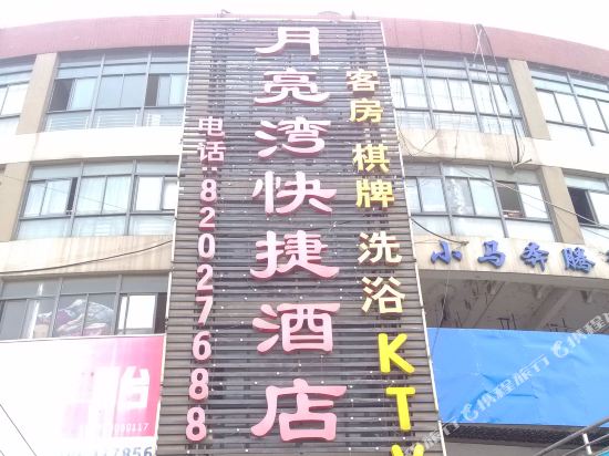 无锡月亮湾快捷酒店