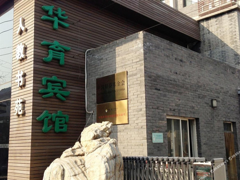 华育宾馆（北京王府井故宫店）主图