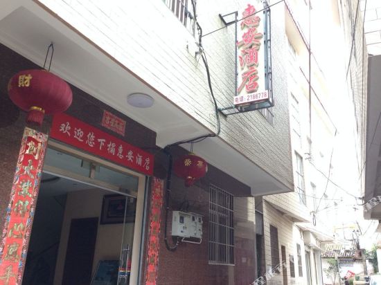 大理惠安酒店