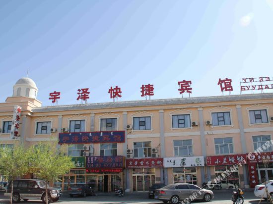 二连浩特宇泽快捷宾馆