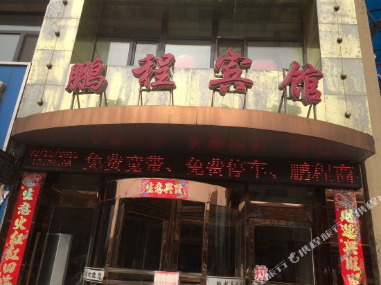 康平鹏程商务宾馆