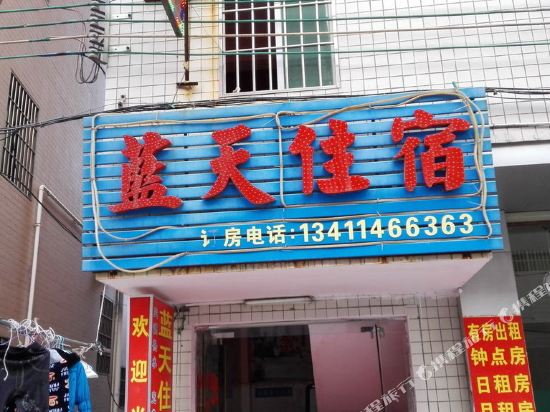 蓝天住宿(珠海乾务店)