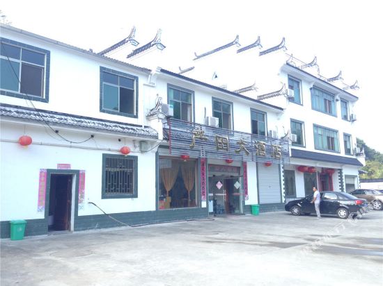 婺源严田大酒店