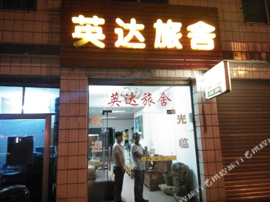 丹霞山英达旅舍