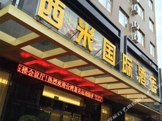 赣州西米国际酒店