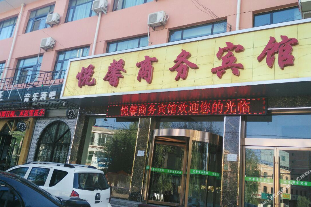 康乐悦馨商务宾馆