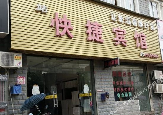 祁门驿站快捷宾馆