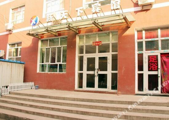 乌鲁木齐新天下宾馆