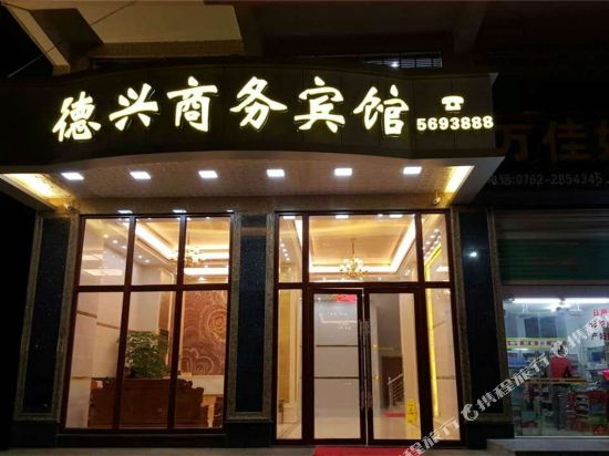 和平德兴商务宾馆