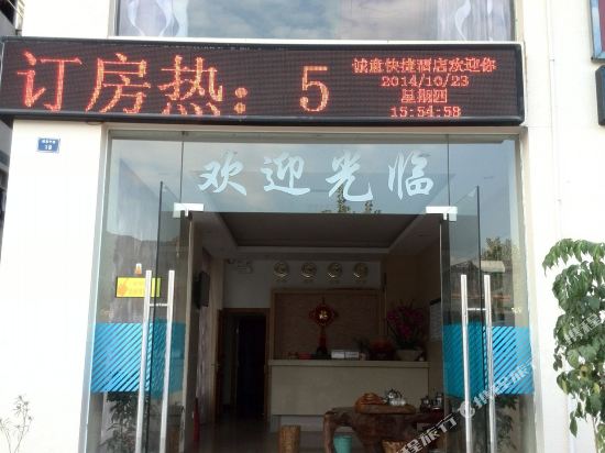 武夷山诚意快捷酒店