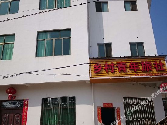 婺源乡村青年旅社