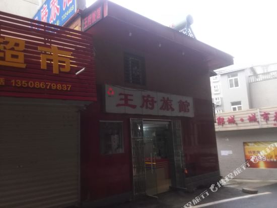 十堰王府旅馆