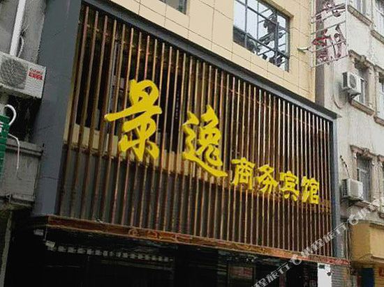 崇州景逸商务酒店