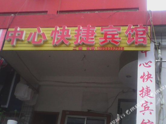 宣州中心快捷宾馆