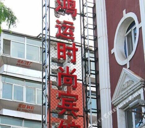 通化鸿运时尚宾馆