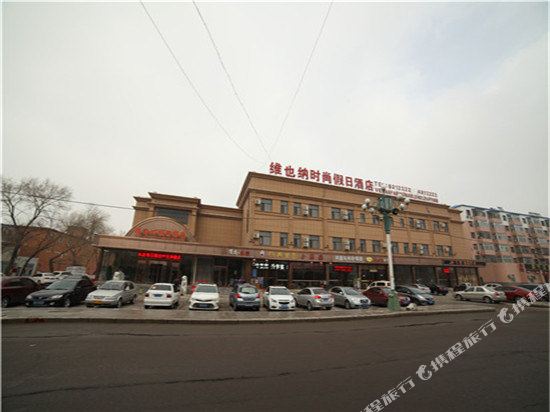 大庆维也纳时尚假日酒店