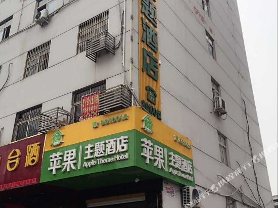 邯郸苹果主题酒店